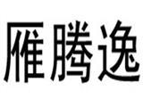 杭州星源服饰有限公司