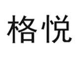 广州格悦服饰有限公司