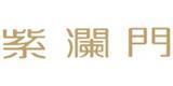 上海紫澜门实业发展有限公司