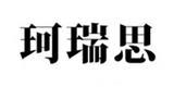 深圳珂瑞思服饰有限公司