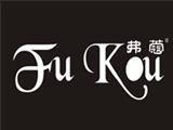深圳市弗蔻时装有限公司