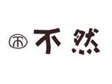 广州佰恩贸易有限公司