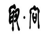 杭州取向时装有限公司