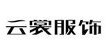云裳服饰集团公司