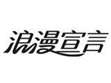 厦门浪漫宣言制衣有限公司