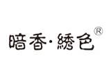 金华市暗香绣色服饰有限公司