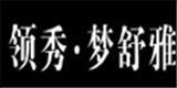 郑州领秀服饰有限公司