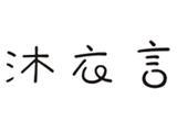 广州沐君服饰有限公司