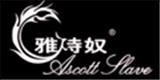 广州雅诗奴服饰有限公司
