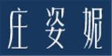 广东庄姿妮时装有限公司