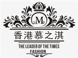 深圳慕之淇时装有限公司