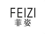 上海菲姿服饰有限公司