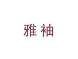 广州雅袖服饰有限公司