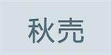杭州秋壳服饰有限公司