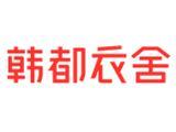 山东韩都衣舍服饰有限公司