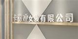 广州卡丽娅服饰有限公司