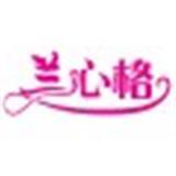 广州市澜心格服饰有限公司