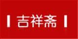 深圳市吉祥斋服饰有限公司