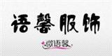 东莞市语馨服饰有限公司