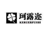 东莞市珂露迩服饰有限公司