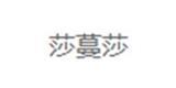 上海莎蔓莎服饰有限公司