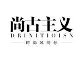 深圳市尚古服饰有限公司