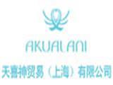 天喜神贸易（上海）有限公司