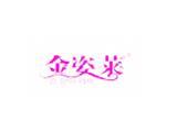 广州金姿莱服饰有限公司