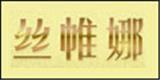 东莞市丝帷娜实业投资有限公司