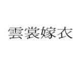 雲裳嫁衣服饰