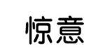 龙凤吉祥服饰有限责任公司