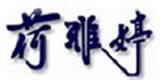 荷雅婷（台北）时装开发有限公司