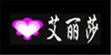 艾丽莎服饰有限公司