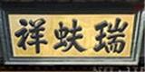 北京瑞蚨祥绸布店有限责任公司