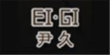 广州市喻丝圆实业有限公司