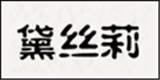 深圳市通灵爱德实业有限公司