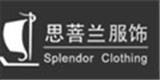 思菩兰服装皮革有限公司