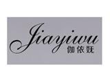 广州市伽依妩服装有限公司