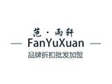 深圳市范雨轩服装有限公司
