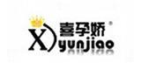 上海喜孕娇服饰有限公司