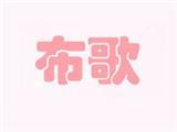杭州布歌服饰有限公司
