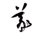 纳奥米（广州）服装有限责任公司