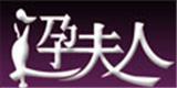 温州市孕夫人服装有限公司