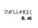 深圳市东琳创意服饰有限公司