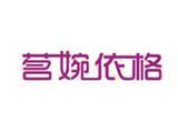 深圳市戴恩欧服饰商贸有限公司