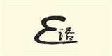 香港黎曦服饰有限公司