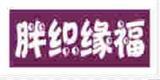 杭州萧山联利化纤纺织有限公司