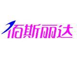 山东佰斯丽达服饰有限公司