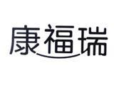 北京康福瑞科技发展有限公司
