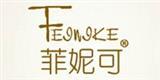 广州菲妮可服装有限公司